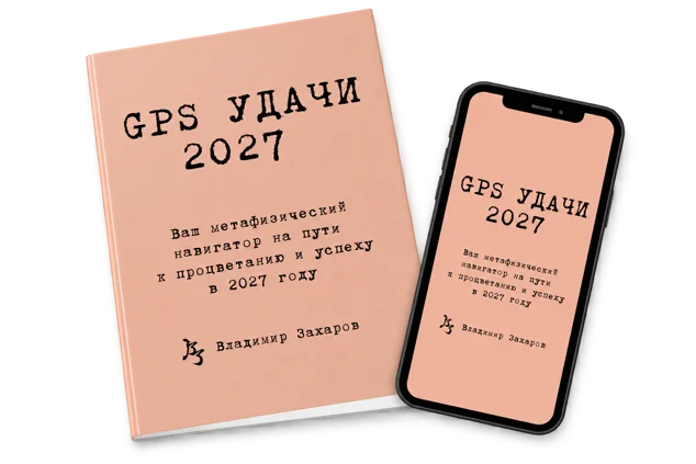 Книга «GPS Удачи 2027»