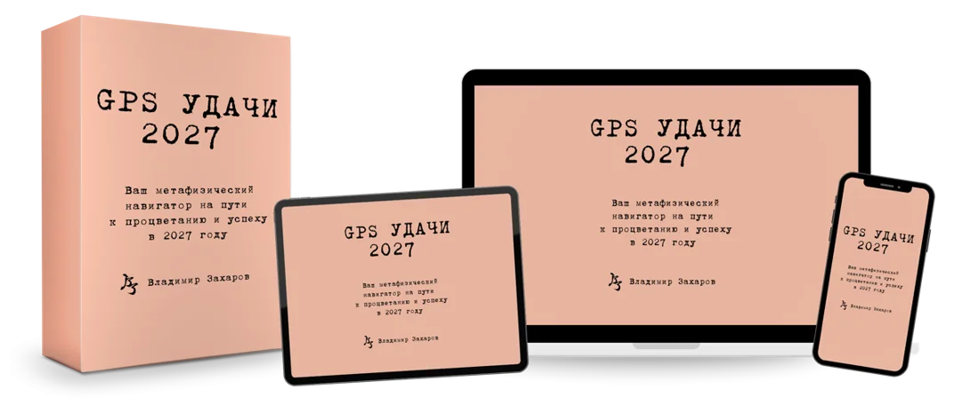 GPS Удачи 2027 на устройствах