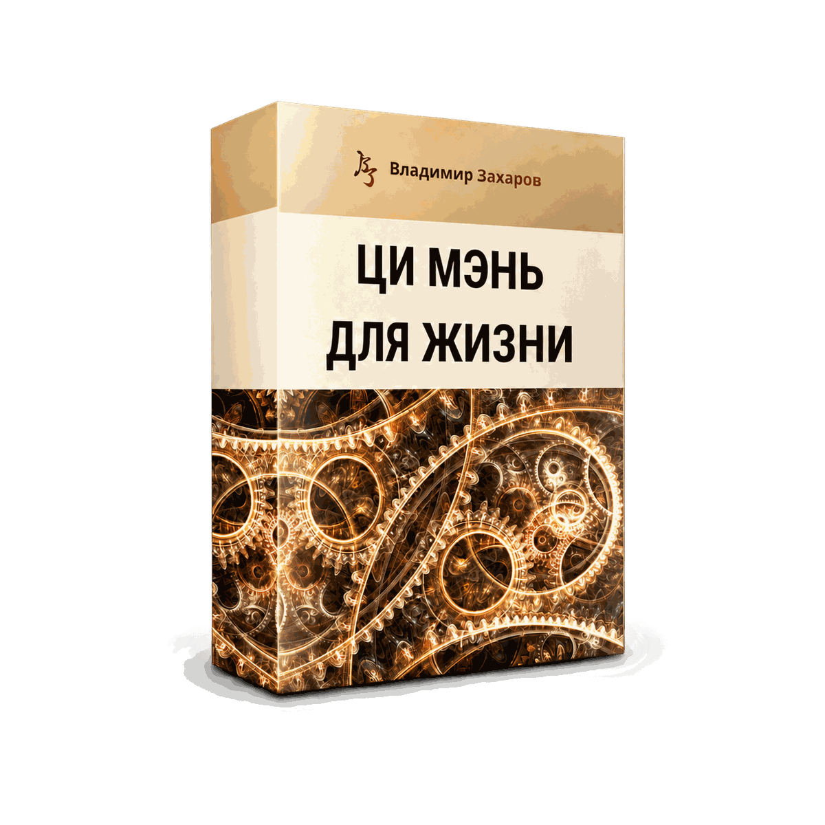 Ци Мэнь для жизни — курс для начинающих