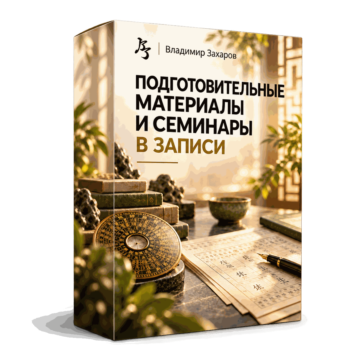 Подготовительные материалы и семинары в записи