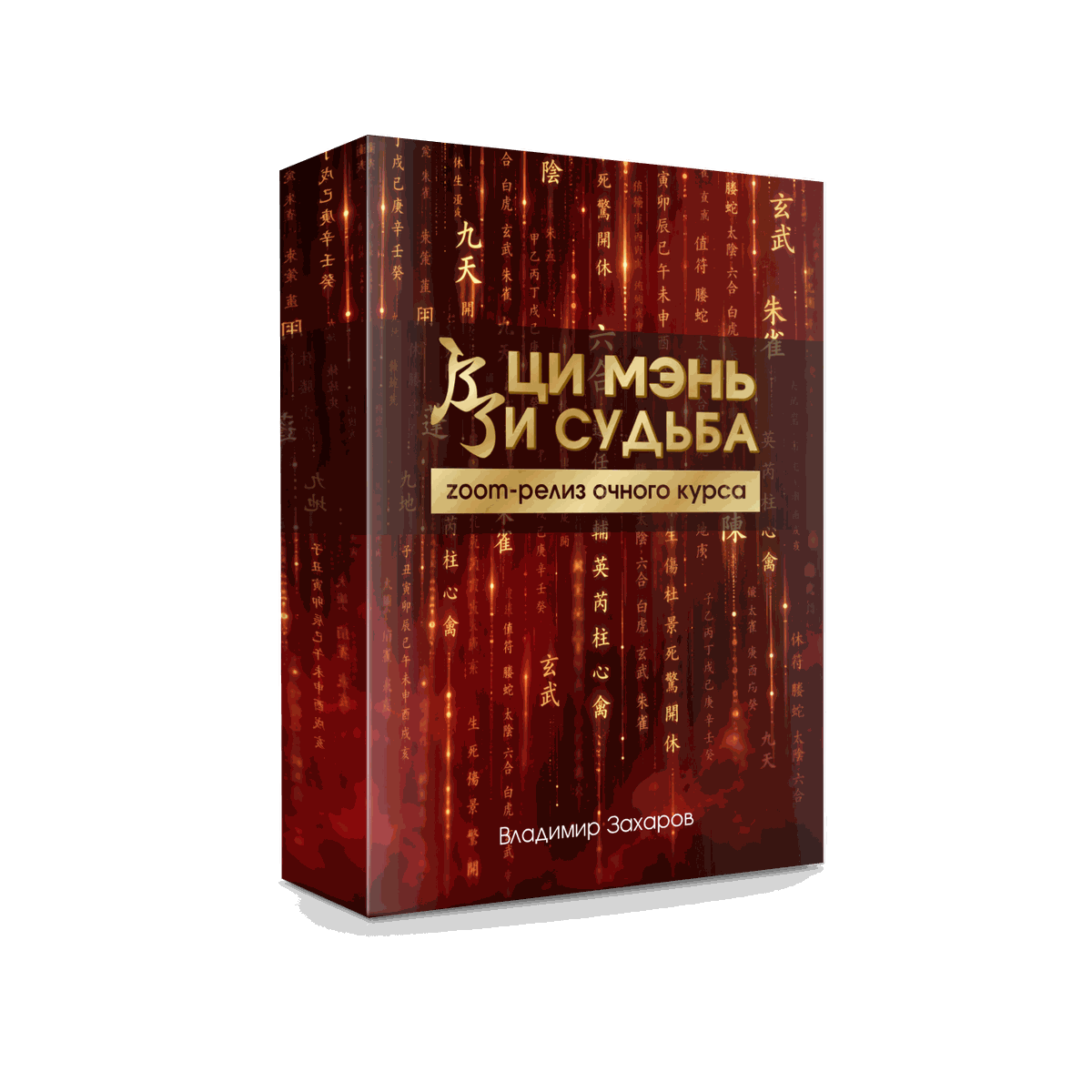 Ци Мэнь и Судьба — основная программа курса