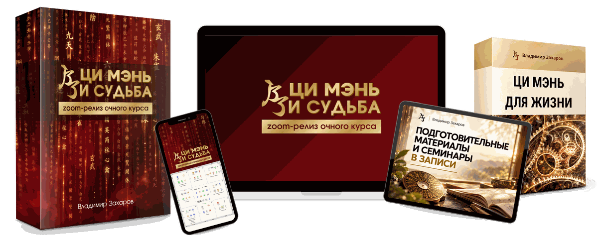 Курс «Ци Мэнь и Судьба» и бонусы — все материалы программы