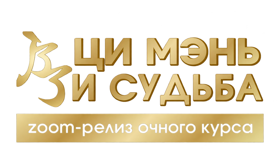 Ци Мэнь и Судьба — zoom-релиз очного курса